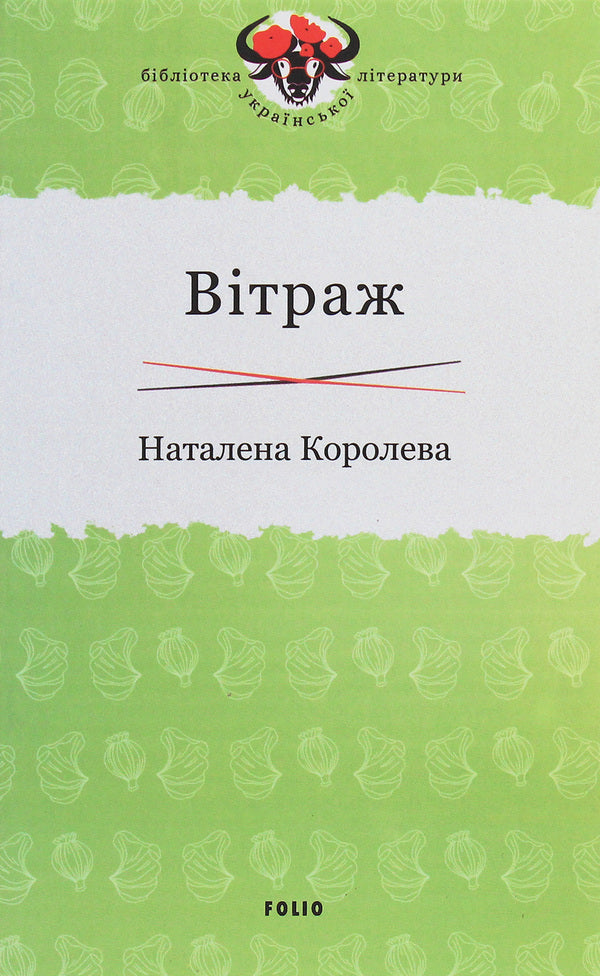 Stained glass window / Вітраж Наталена Королева 978-966-03-9306-6-1