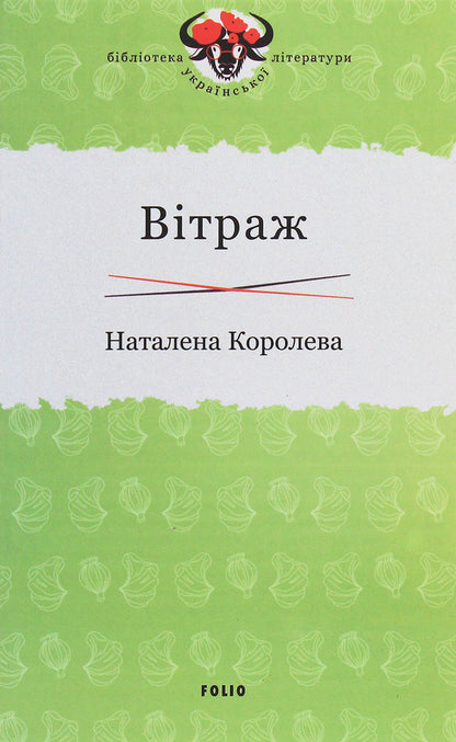 Stained glass window / Вітраж Наталена Королева 978-966-03-9306-6-1