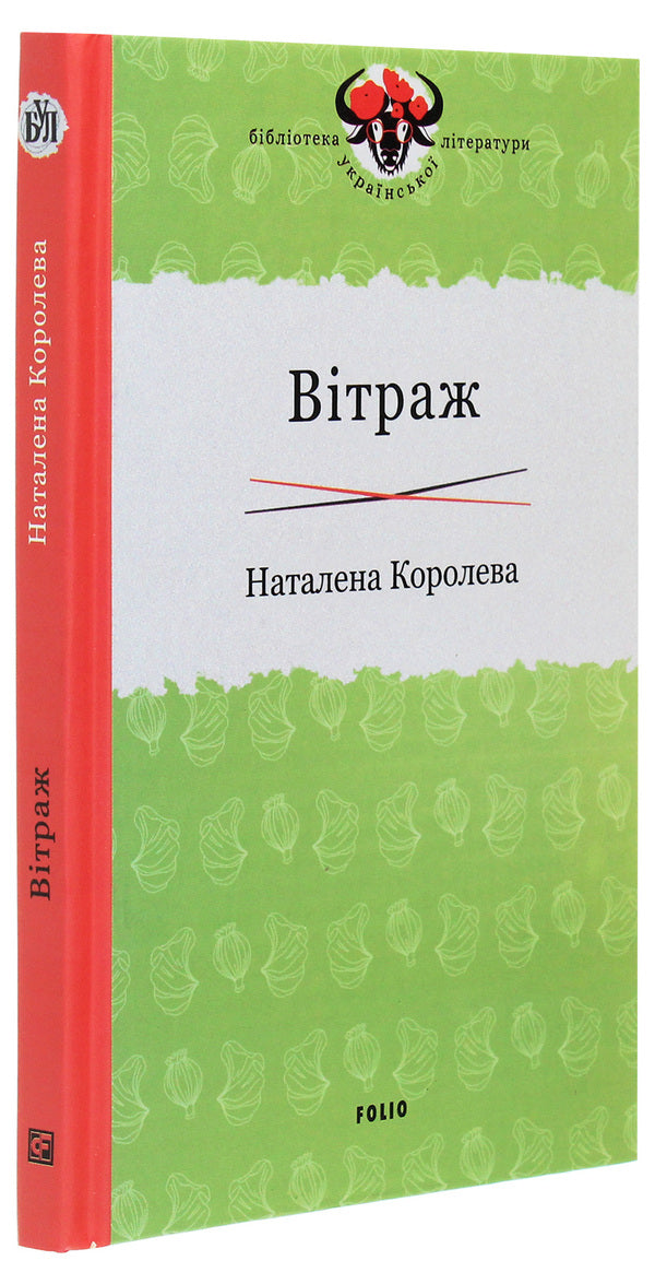 Stained glass window / Вітраж Наталена Королева 978-966-03-9306-6-3