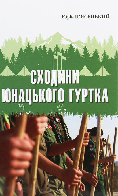 Stairs of the youth club / Сходини юнацького гуртка  978-966-668-512-7-1
