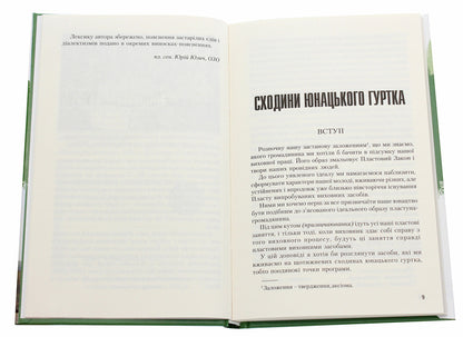 Stairs of the youth club / Сходини юнацького гуртка  978-966-668-512-7-4