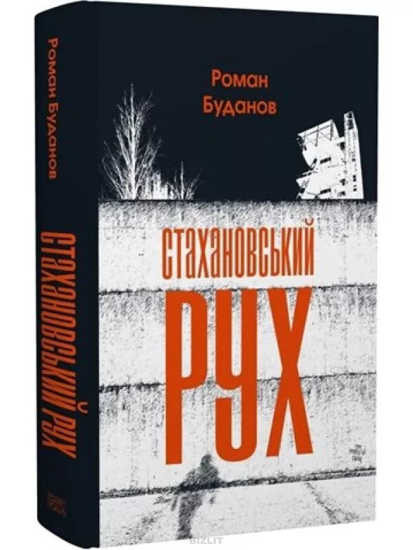 Stakhanov Movement / Стахановський рух Roman Budanov / Роман Буданов 9786175696835-1