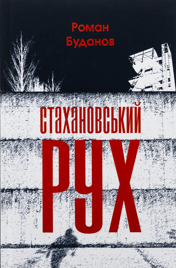Stakhanov movement / Стахановський рух Роман Буданов 978-617-569-683-5-1