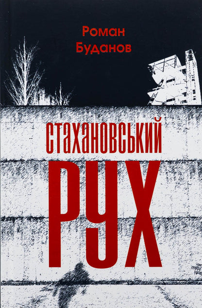 Stakhanov movement / Стахановський рух Роман Буданов 978-617-569-683-5-1