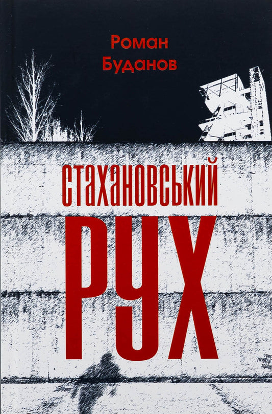 Stakhanov movement / Стахановський рух Роман Буданов 978-617-569-683-5-1