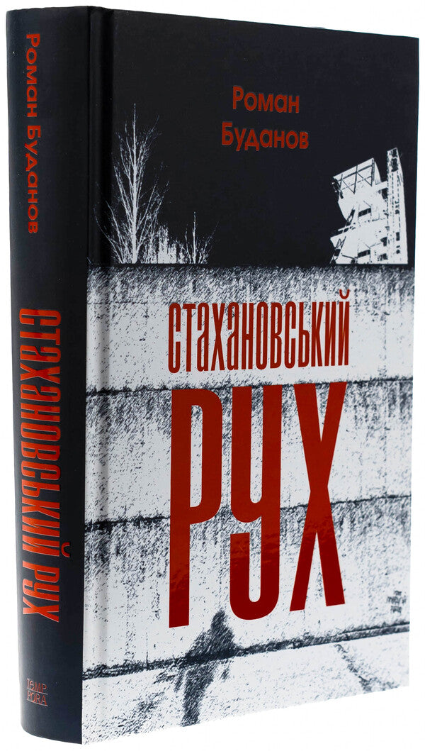 Stakhanov movement / Стахановський рух Роман Буданов 978-617-569-683-5-3
