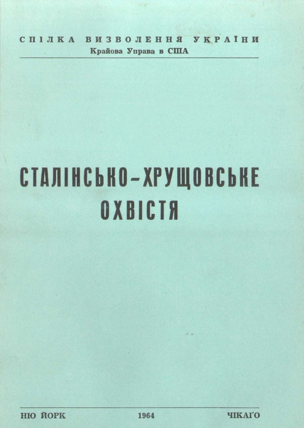 Stalin's And Khrushchev's Edicts / Сталінсько-Хрущовське охвістя / Author not specified 9786110125857-1