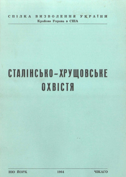 Stalin's And Khrushchev's Edicts / Сталінсько-Хрущовське охвістя / Author not specified 9786110125857-1