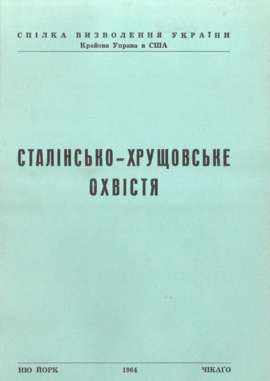 Stalin's And Khrushchev's Edicts / Сталінсько-Хрущовське охвістя / Author not specified 9786110125857-1