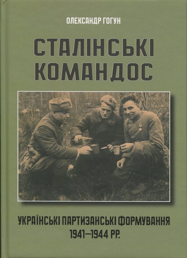 Stalin's Commandos / Сталінські командос Alexander Gogun / Олександр Гогун 9786178477998-1