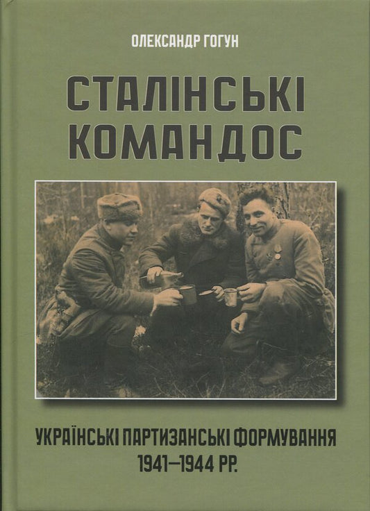 Stalin's Commandos / Сталінські командос Alexander Gogun / Олександр Гогун 9786178477998-1