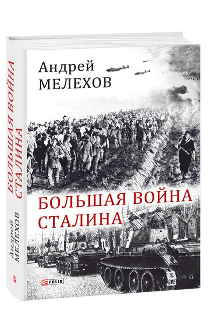 Stalin's Great War / Большая война Сталина Андрей Мелехов 978-966-03-8036-3-1