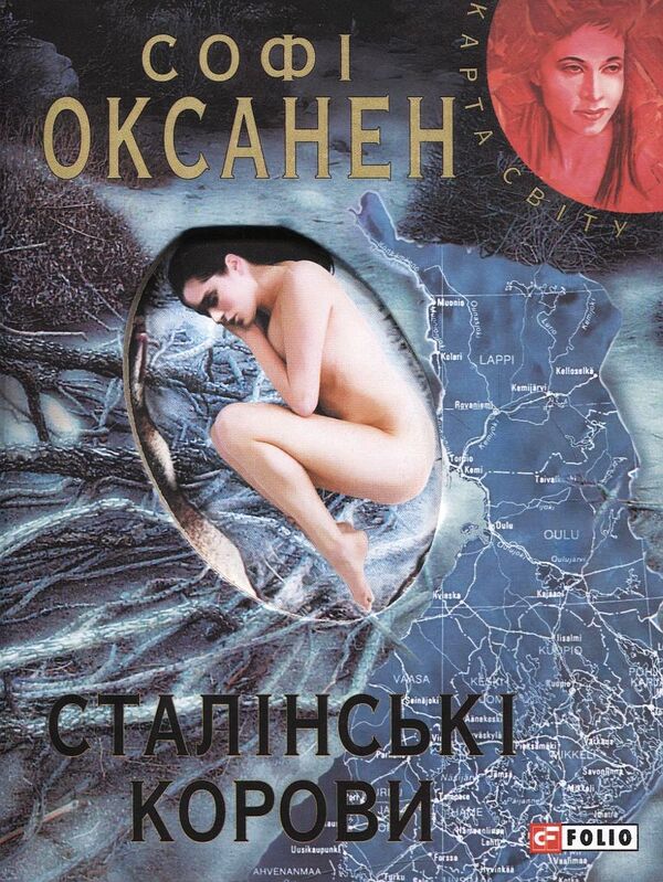 Stalin's cows / Сталінські корови Софи Оксанен 978-966-03-5083-0#978-966-03-5503-8-1