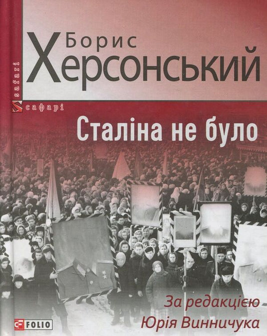 Stalin was not there / Сталіна не було Борис Херсонский 978-966-03-8018-9-1