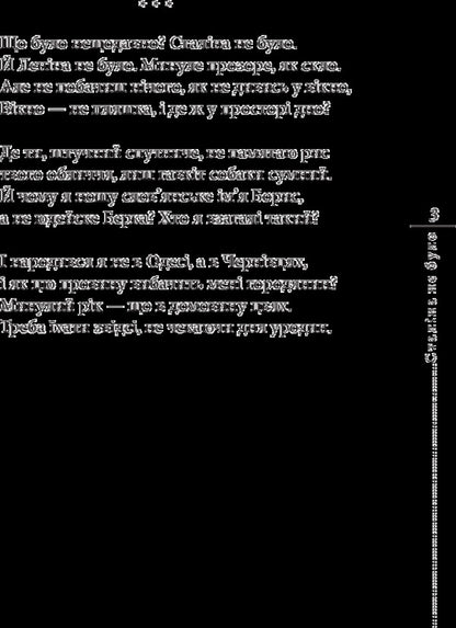 Stalin was not there / Сталіна не було Борис Херсонский 978-966-03-8018-9-3
