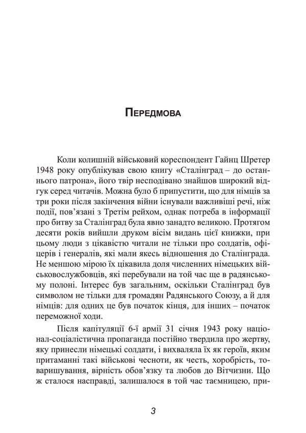 Stalingrad. The Great Battle Of The Eyes Of A Military Correspondent. 1942-1943 / Сталінград. Велика битва очима військового кореспондента. 1942-1943 Heinz Schireter / Гінц Шретер 9789663702117-2