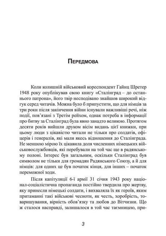 Stalingrad. The Great Battle Of The Eyes Of A Military Correspondent. 1942-1943 / Сталінград. Велика битва очима військового кореспондента. 1942-1943 Heinz Schireter / Гінц Шретер 9789663702117-2