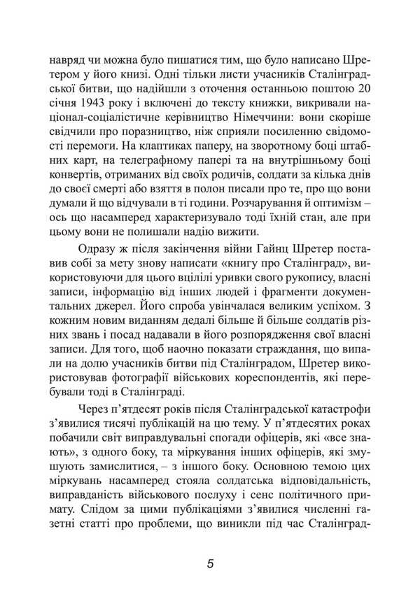 Stalingrad. The Great Battle Of The Eyes Of A Military Correspondent. 1942-1943 / Сталінград. Велика битва очима військового кореспондента. 1942-1943 Heinz Schireter / Гінц Шретер 9789663702117-4