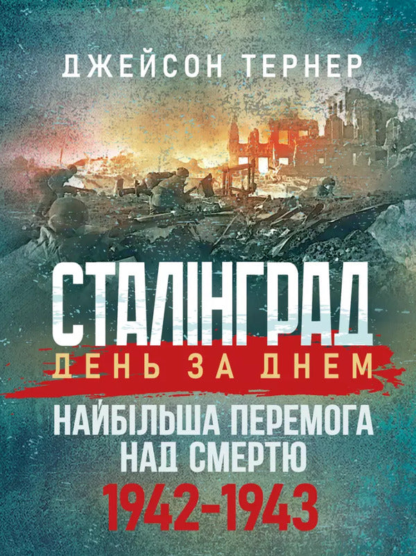 Stalingrad Day After Day. The Greatest Victory Over Death. 1942-1943 / Сталінград день за днем. Найбільша перемога над смертю. 1942-1943 Turner Jason / Тернер Джейсон 9789663702131-1