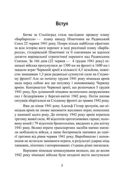 Stalingrad Day After Day. The Greatest Victory Over Death. 1942-1943 / Сталінград день за днем. Найбільша перемога над смертю. 1942-1943 Turner Jason / Тернер Джейсон 9789663702131-2