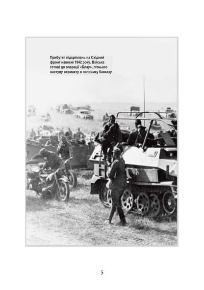 Stalingrad Day After Day. The Greatest Victory Over Death. 1942-1943 / Сталінград день за днем. Найбільша перемога над смертю. 1942-1943 Turner Jason / Тернер Джейсон 9789663702131-4