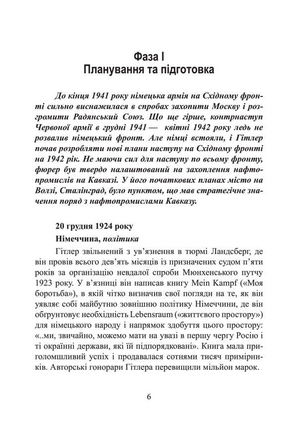 Stalingrad Day After Day. The Greatest Victory Over Death. 1942-1943 / Сталінград день за днем. Найбільша перемога над смертю. 1942-1943 Turner Jason / Тернер Джейсон 9789663702131-5