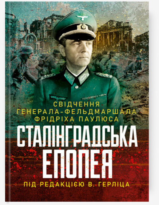 Stalingrad Epic. Testimony Of Field Marshal Friedrich Paulus / Сталінградська епопея. Свідчення генерала-фельдмаршала Фрідріха Паулюса / Author not specified 9789663702551-1