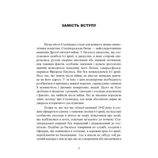 Stalingrad Epic. Testimony Of Field Marshal Friedrich Paulus / Сталінградська епопея. Свідчення генерала-фельдмаршала Фрідріха Паулюса / Author not specified 9789663702551-2