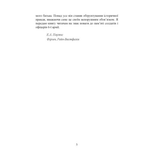 Stalingrad Epic. Testimony Of Field Marshal Friedrich Paulus / Сталінградська епопея. Свідчення генерала-фельдмаршала Фрідріха Паулюса / Author not specified 9789663702551-4