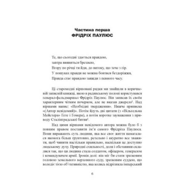 Stalingrad Epic. Testimony Of Field Marshal Friedrich Paulus / Сталінградська епопея. Свідчення генерала-фельдмаршала Фрідріха Паулюса / Author not specified 9789663702551-5