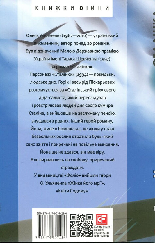 Stalinka / Сталiнка Олесь Ульяненко 978-617-8637-22-4-2