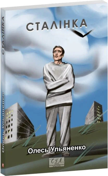Stalinka / Сталiнка Oles Ulyanenko / Олесь Ульяненко 9786178637224-1
