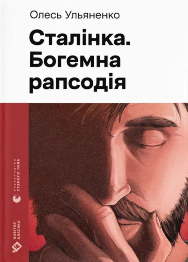 Stalinka Bohemian Rhapsody - Сталнка Богемна рапсодя Oles Ulyanenko - Олесь Ульяненко 9789664487471-1