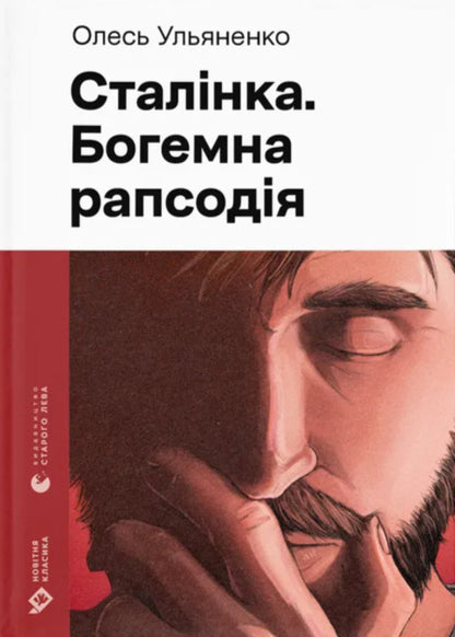 Stalinka Bohemian Rhapsody - Сталнка Богемна рапсодя Oles Ulyanenko - Олесь Ульяненко 9789664487471-1