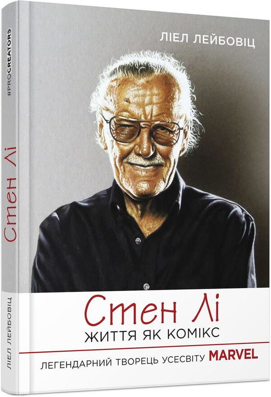 Stan Lee. Life is like a comic book / Стен Лі. Життя як комікс Лиэль Лейбовиц 978-617-522-028-3-1