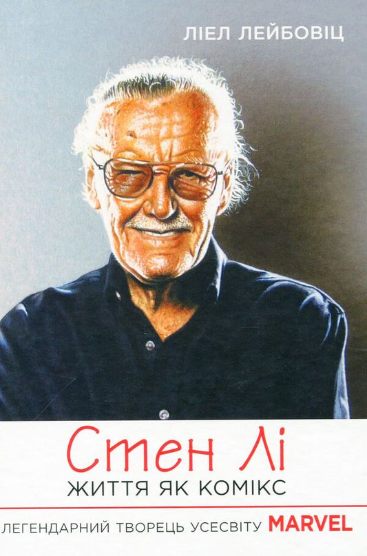 Stan Lee. Life is like a comic book / Стен Лі. Життя як комікс Лиэль Лейбовиц 978-617-522-028-3-2
