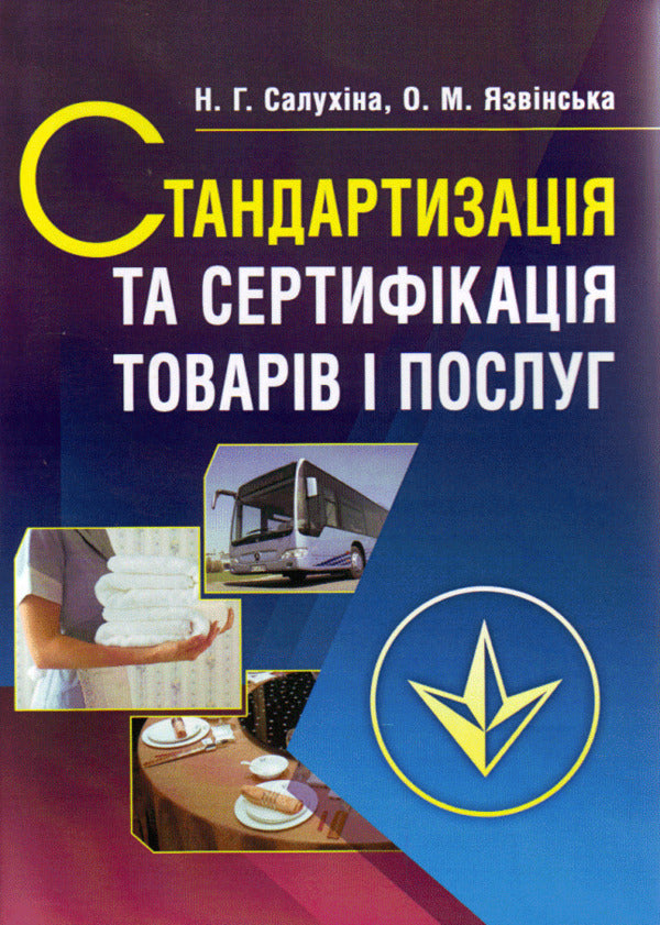 Standardization and certification of goods and services / Стандартизація та сертифікація товарів і послуг Надежда Салухина, Елена Язвинская 978-617-673-130-6-1