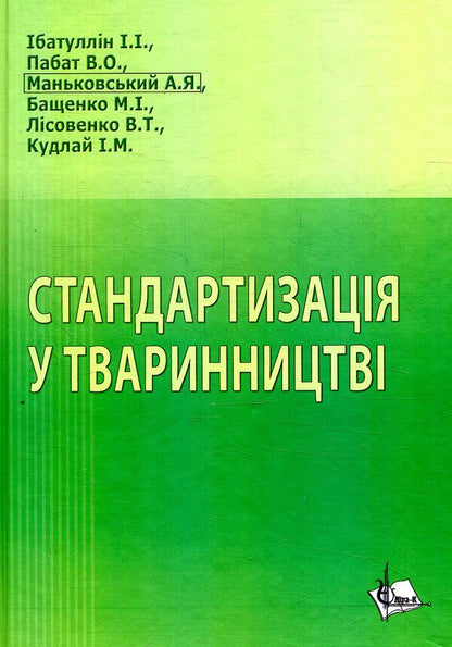 Standardization in animal husbandry / Стандартизація у тваринництві  978-617-7320-94-3-1