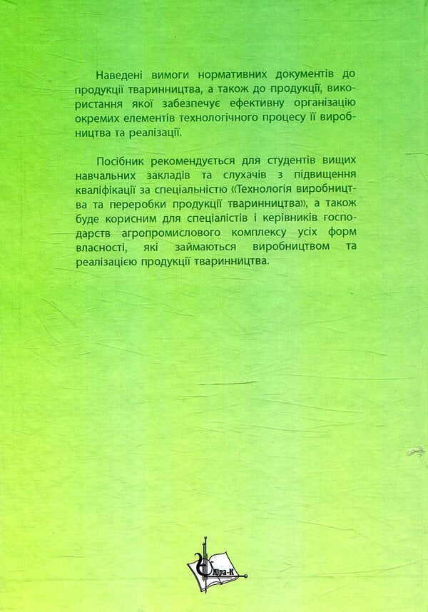 Standardization in animal husbandry / Стандартизація у тваринництві  978-617-7320-94-3-2