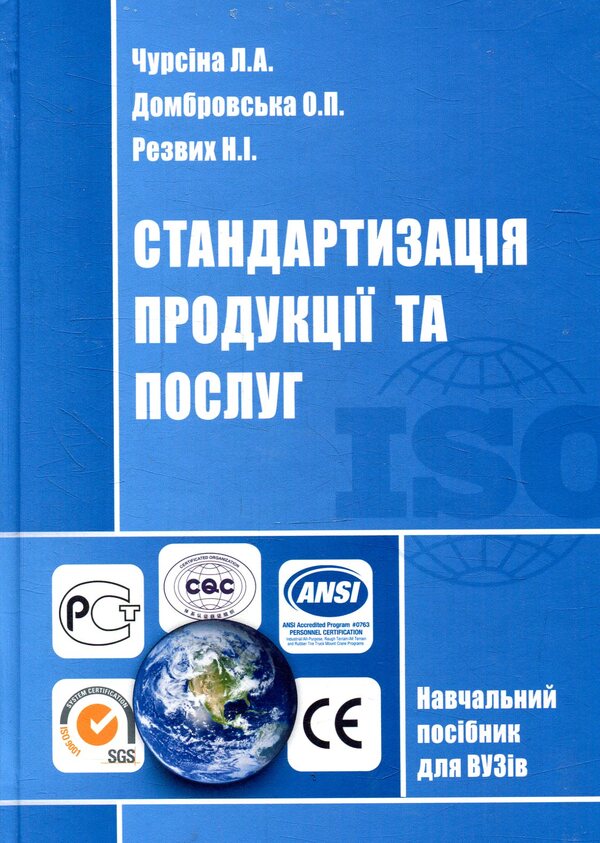 Standardization of products and services / Стандартизація продукції та послуг Людмила Чурсина, Елена Домбровская, Нина Резвих 978-966-2393-76-7, 978-966-2609-43-1-1
