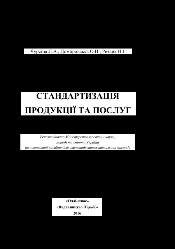 Standardization of products and services / Стандартизація продукції та послуг Людмила Чурсина, Елена Домбровская, Нина Резвих 978-966-2393-76-7, 978-966-2609-43-1-3