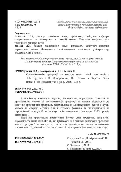 Standardization of products and services / Стандартизація продукції та послуг Людмила Чурсина, Елена Домбровская, Нина Резвих 978-966-2393-76-7, 978-966-2609-43-1-4