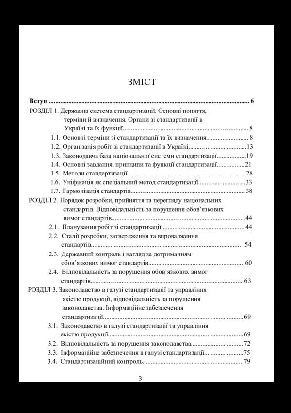 Standardization of products and services / Стандартизація продукції та послуг Людмила Чурсина, Елена Домбровская, Нина Резвих 978-966-2393-76-7, 978-966-2609-43-1-5
