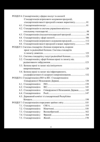 Standardization of products and services / Стандартизація продукції та послуг Людмила Чурсина, Елена Домбровская, Нина Резвих 978-966-2393-76-7, 978-966-2609-43-1-6