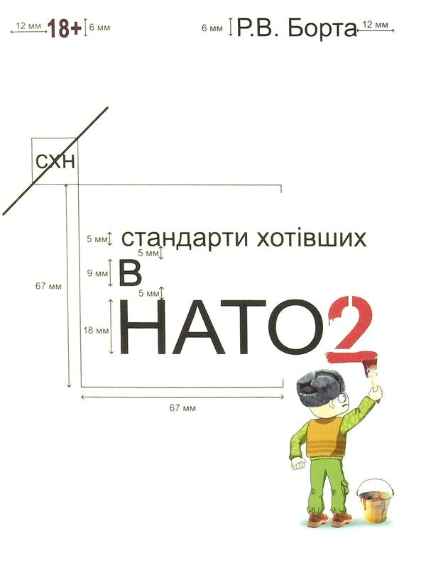 Standards of those who wanted to join NATO 2 / Стандарти хотівших в НАТО 2 Р. Борта 978-617-520-165-7-1