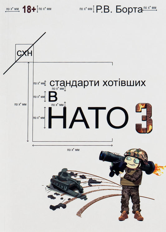 Standards of those who wanted to join NATO 3 / Стандарти хотівших у НАТО 3 Р. Борта 978-617-520-305-7-1