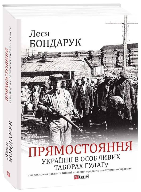 Standing upright. Ukrainians in special Gulag camps / Прямостояння. Українці в особливих таборах ГУЛАГу Леся Бондарук 978-617-551-026-1-1