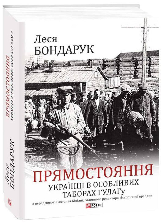 Standing upright. Ukrainians in special Gulag camps / Прямостояння. Українці в особливих таборах ГУЛАГу Леся Бондарук 978-617-551-026-1-1