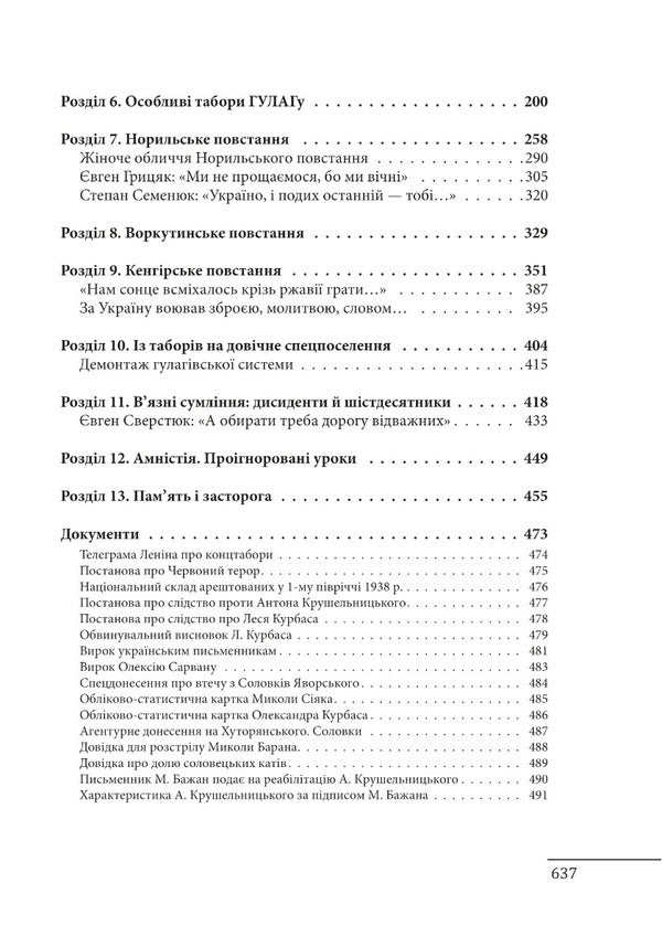 Standing upright. Ukrainians in special Gulag camps / Прямостояння. Українці в особливих таборах ГУЛАГу Леся Бондарук 978-617-551-026-1-3