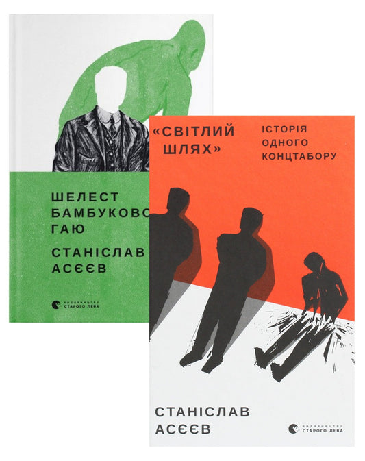Stanislav Aseev (Set Of 2 Books) / Станіслав Асєєв (комплект із 2 книг) Stanislav Aseev / Станіслав Асєєв 9786176798545,9789664480823-1